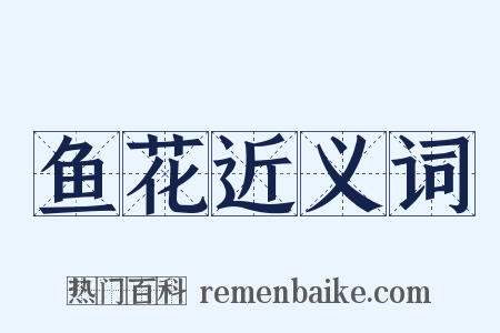 鱼花近义词是什么意思的图片